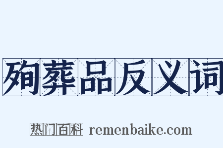 殉葬品反义词是什么意思的图片